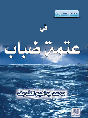 cover image of في عتمة ضباب